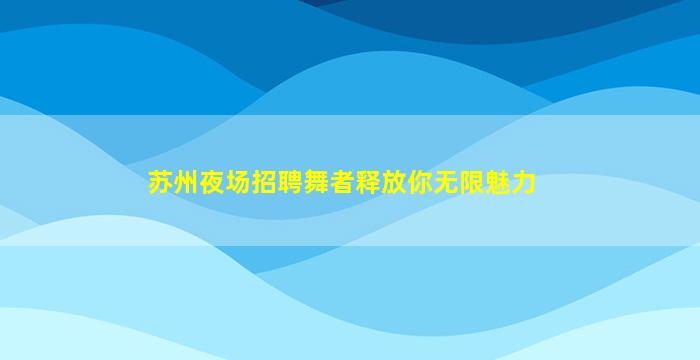 昭通夜总会招聘